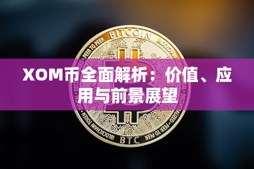 XOM币全面解析：价值、应用与前景展望