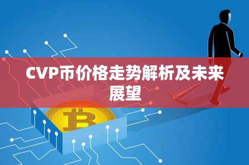 CVP币价格走势解析及未来展望