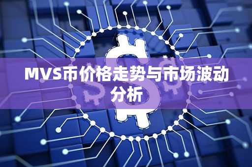 MVS币价格走势与市场波动分析