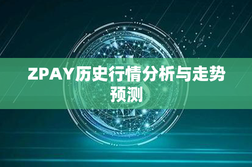 ZPAY历史行情分析与走势预测