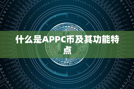 什么是APPC币及其功能特点