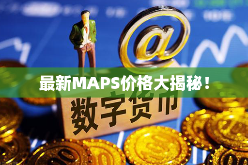 最新MAPS价格大揭秘！