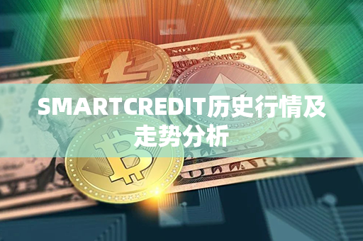 SMARTCREDIT历史行情及走势分析