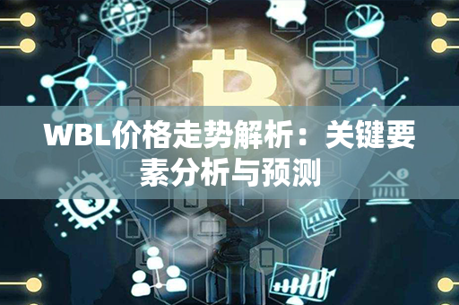 WBL价格走势解析：关键要素分析与预测