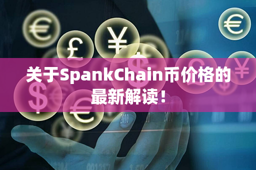 关于SpankChain币价格的最新解读！