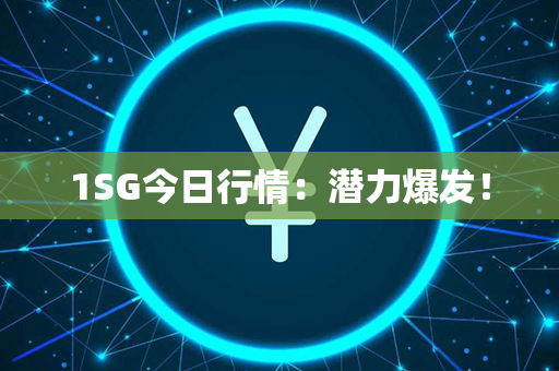 1SG今日行情：潜力爆发！