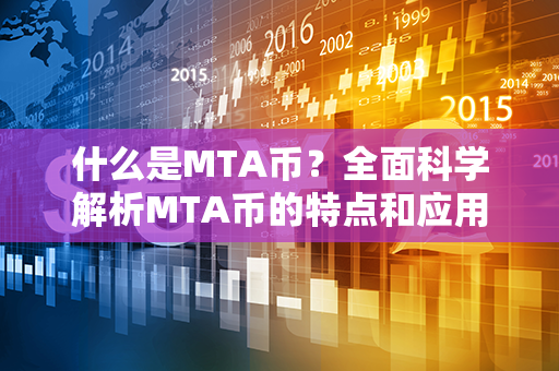 什么是MTA币？全面科学解析MTA币的特点和应用