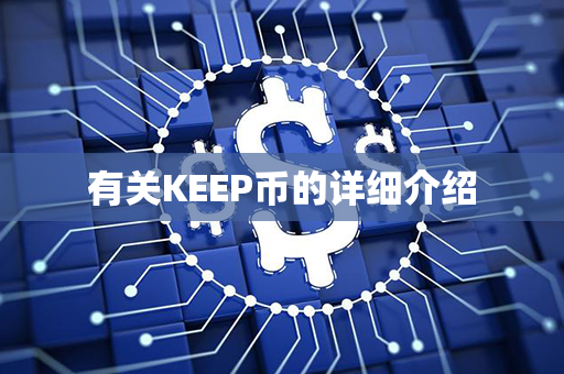 有关KEEP币的详细介绍