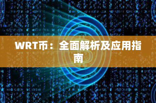 WRT币：全面解析及应用指南