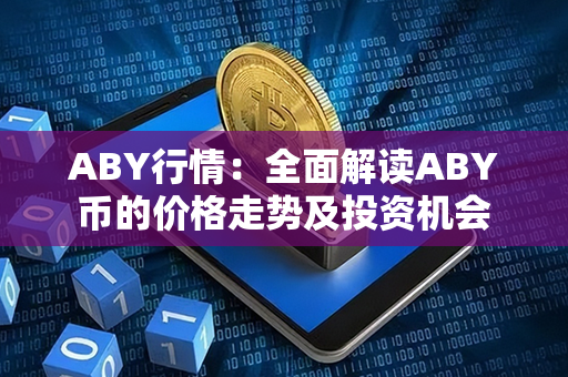 ABY行情：全面解读ABY币的价格走势及投资机会