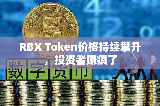 RBX Token价格持续攀升，投资者赚疯了