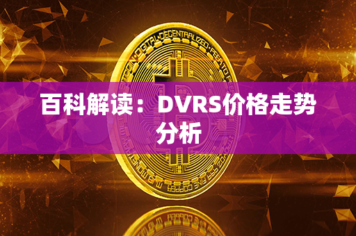 百科解读：DVRS价格走势分析