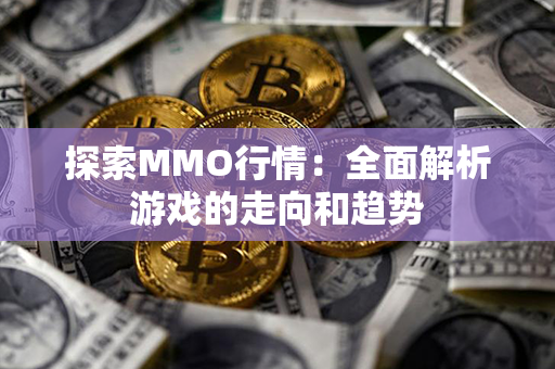 探索MMO行情：全面解析游戏的走向和趋势