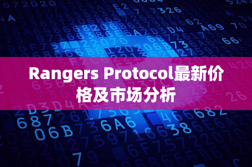 Rangers Protocol最新价格及市场分析