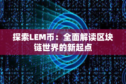 探索LEM币：全面解读区块链世界的新起点