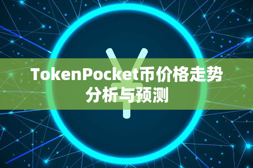 TokenPocket币价格走势分析与预测