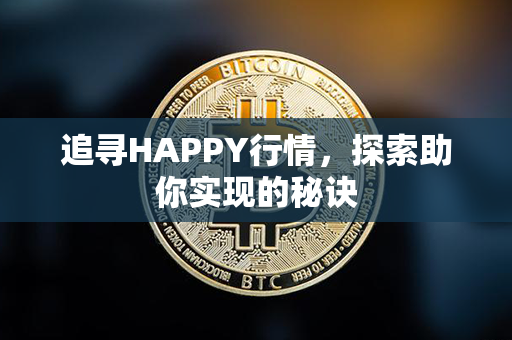 追寻HAPPY行情，探索助你实现的秘诀