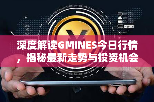 深度解读GMINES今日行情，揭秘最新走势与投资机会