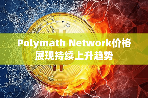 Polymath Network价格展现持续上升趋势