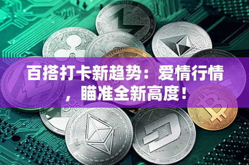 百搭打卡新趋势：爱情行情，瞄准全新高度！