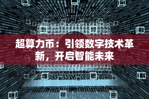 超算力币：引领数字技术革新，开启智能未来