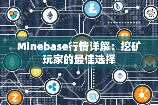 Minebase行情详解：挖矿玩家的最佳选择