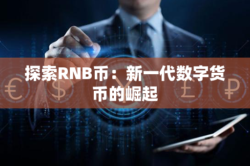 探索RNB币：新一代数字货币的崛起