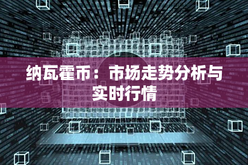 纳瓦霍币：市场走势分析与实时行情