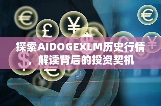 探索AIDOGEXLM历史行情，解读背后的投资契机