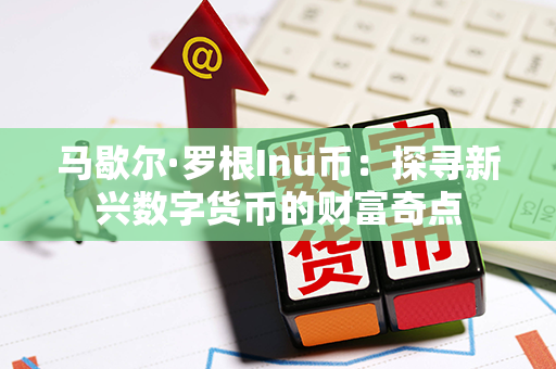 马歇尔·罗根Inu币：探寻新兴数字货币的财富奇点