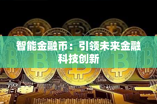 智能金融币：引领未来金融科技创新