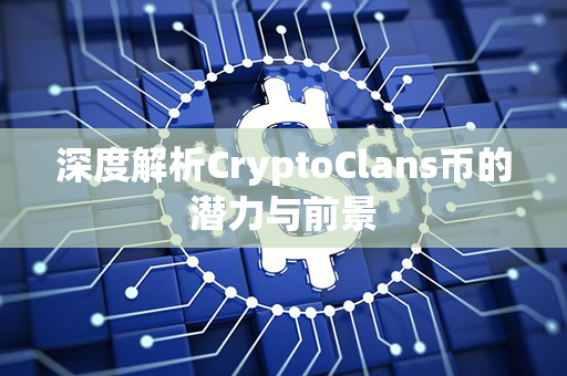 深度解析CryptoClans币的潜力与前景