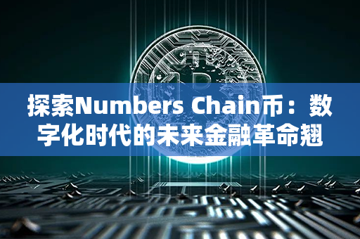 探索Numbers Chain币：数字化时代的未来金融革命翘楚