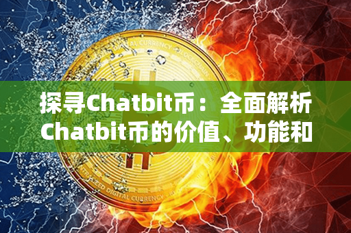 探寻Chatbit币：全面解析Chatbit币的价值、功能和应用领域