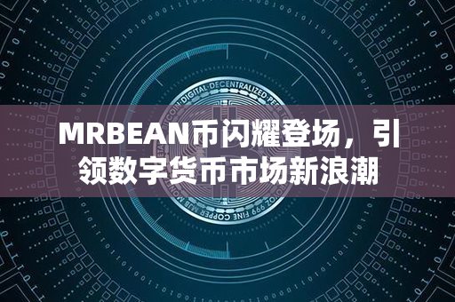 MRBEAN币闪耀登场，引领数字货币市场新浪潮