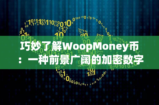 巧妙了解WoopMoney币：一种前景广阔的加密数字货币