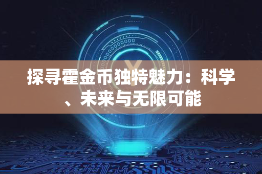 探寻霍金币独特魅力：科学、未来与无限可能