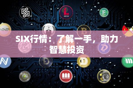 SIX行情：了解一手，助力智慧投资