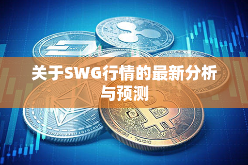 关于SWG行情的最新分析与预测