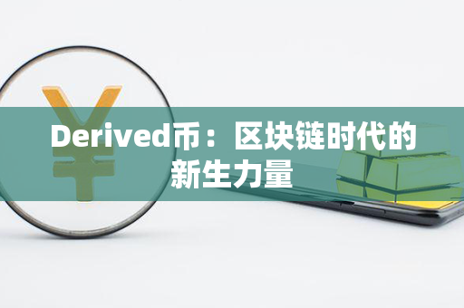 Derived币：区块链时代的新生力量