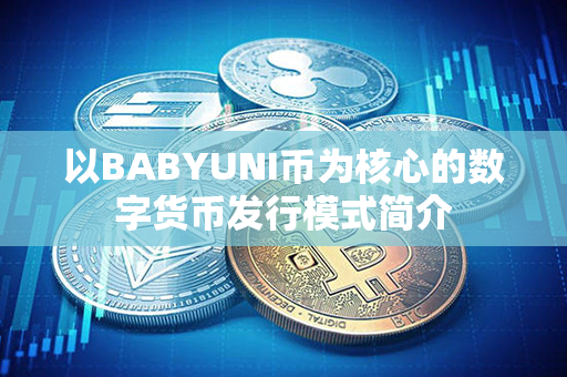 以BABYUNI币为核心的数字货币发行模式简介