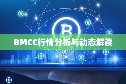 BMCC行情分析与动态解读