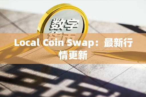 Local Coin Swap：最新行情更新