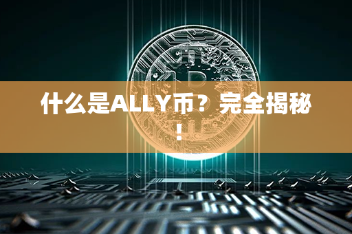 什么是ALLY币？完全揭秘！