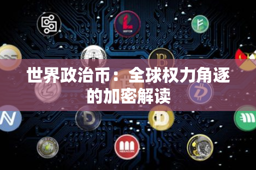 世界政治币：全球权力角逐的加密解读