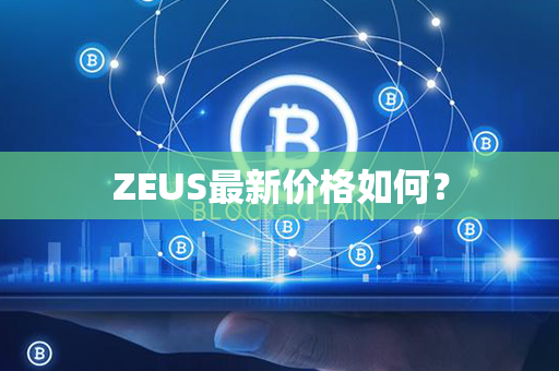 ZEUS最新价格如何？