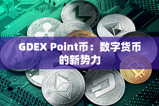 GDEX Point币：数字货币的新势力