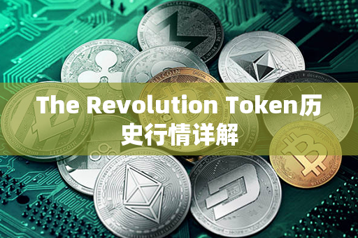 The Revolution Token历史行情详解