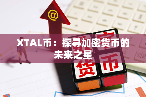 XTAL币：探寻加密货币的未来之星