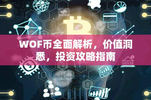 WOF币全面解析，价值洞悉，投资攻略指南